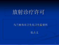 放射诊疗许可-精选课件