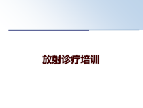 放射诊疗培训课件