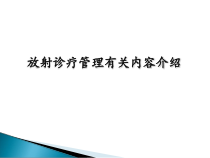 放射诊疗管理有关内容介绍-课件