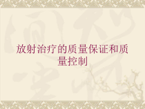 放射治疗的质量保证和质量控制培训课件