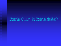 放射治疗防护课件