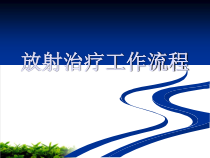 放射治疗工作流程培训教材模版课件