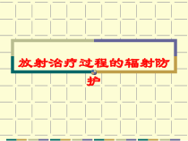 放射治疗过程的辐射防护培训课件