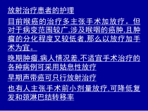 放射治疗患者的护理课件