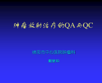 放射治疗的QA与QC课件