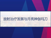 放射治疗发展与月亮神伽玛刀-课件
