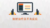 放射治疗及不良反应课件