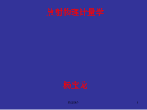 放射治疗计量学课件
