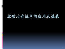 放射治疗技术的应用及进展课件