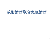 放射治疗联合免疫治疗在肺癌的研究医学课件
