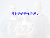 放射治疗设备发展史课件