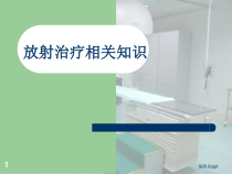 放射治疗相关知识课件