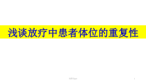 放射治疗中患者的体位重复工作课件
