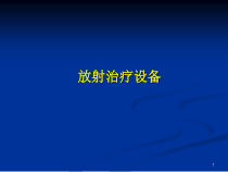 放射治疗设备医学课件