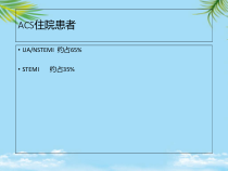 非ST段抬高急性冠脉综合征的治疗策略课件