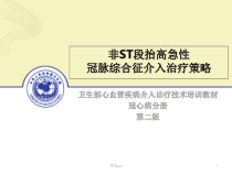 非ST段抬高急性冠脉综合征介入治疗策略课件