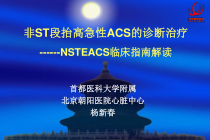 非ST段抬高急性ACS的诊断治疗NSTEACS临床指南解读课件