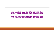 非ST段抬高型冠脉综合征诊断和治疗解读培训课件