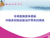 非典型病原体感染对临床带来的挑战课件