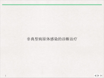 非典型病原体感染的诊断治疗课件