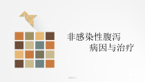 非感染性腹泻的病因与治疗课件