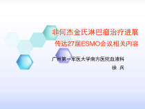 非何杰金氏淋巴瘤治疗27届ESMO会议课件