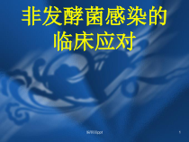 非发酵菌感染对策医学课件