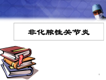 非化脓性关节炎医学课件