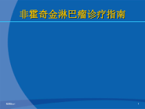 非霍奇金淋巴瘤诊疗指南医学课件