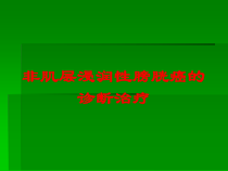 非肌层浸润性膀胱癌的诊断治疗培训课件