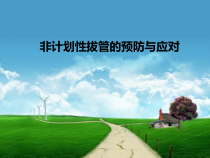 非计划性拔管的预防与应对医学课件