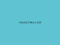 非临床医学概论心电图课件