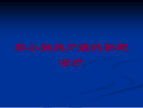 非小细胞肺癌的标靶治疗培训课件