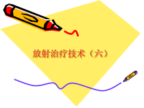 放射治疗技术六课件