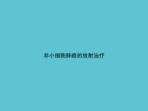 非小细胞肺癌的放射治疗课件