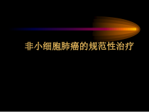 非小细胞肺癌的规范性治疗课件