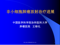 非小细胞肺癌放射治疗进展非小细胞肺癌放射治疗课件