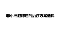 非小细胞肺癌的治疗方案选择课件