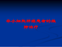 非小细胞肺癌患者的维持治疗培训课件