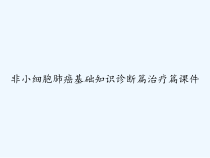 非小细胞肺癌基础知识诊断篇治疗篇课件-