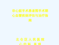 非心脏手术患者围手术期心血管疾病评估与治疗指南课件