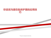 非语言沟通在临床护理的应用技巧课件