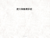 肥大细胞增多症医学课件