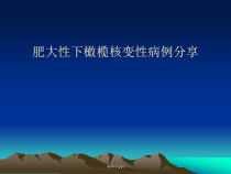 肥大性下橄榄核变性会诊医学课件