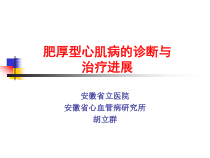 肥厚型心肌病的诊断与治疗进展课件