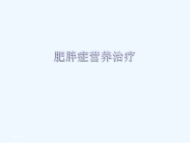 肥胖症营养治疗课件