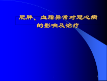 肥胖血脂异常对冠心病的影响及治疗课件