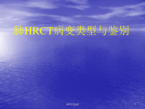 肺HRCT病变类型与鉴别医学课件