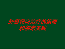 肺癌靶向治疗的策略和临床实践培训课件