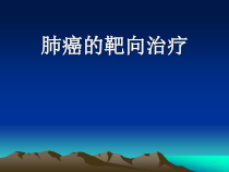肺癌靶向治疗学习课件